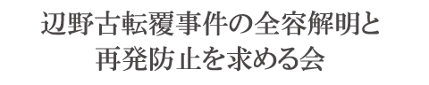 辺野古転覆事件の全容解明と再発防止を求める会
